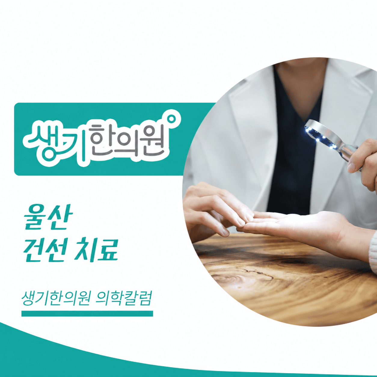 울산 건선 치료 의학칼럼, 손바닥을 확대경으로 살펴보는 진료 장면