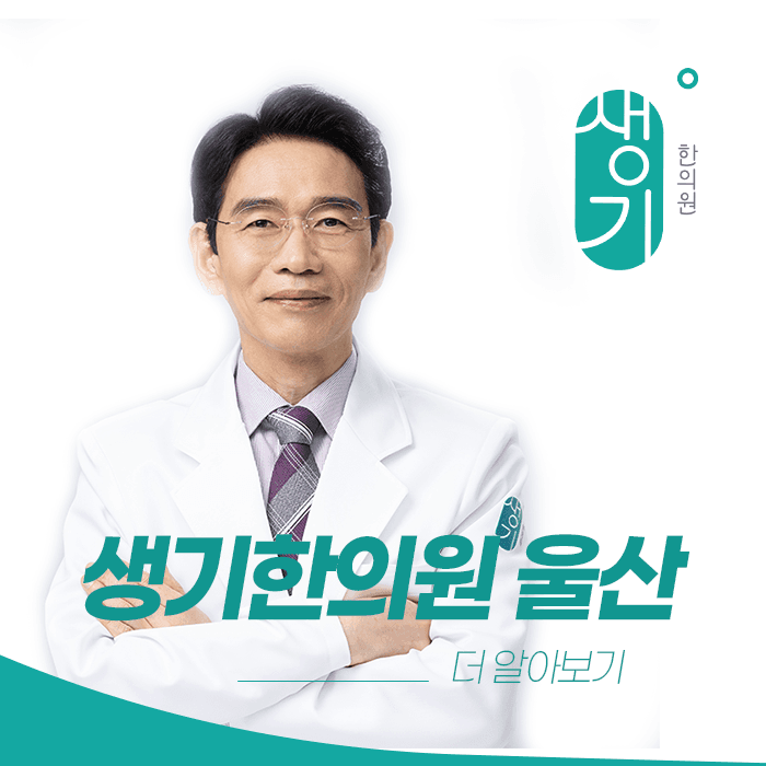생기한의원 울산점 대표원장 이삼로 사진과 문구 「더 알아보기」
