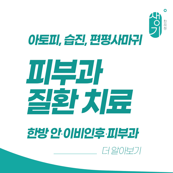 문구 「아토피, 습진, 편평사마귀 · 피부과 질환 치료 · 한방 안·이비인후·피부과 · 더 알아보기」