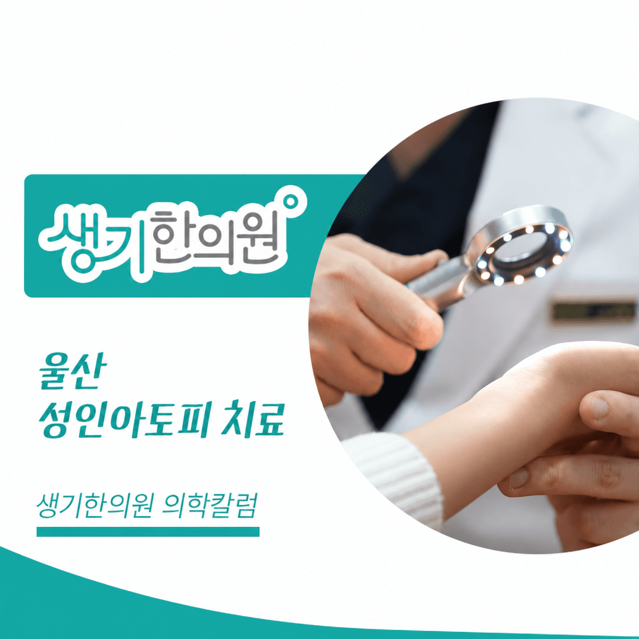 조명 확대경으로 손 피부를 살펴보는 진료 사진과 울산 성인아토피 치료 문구가 있는 생기한의원 의학칼럼 썸네일