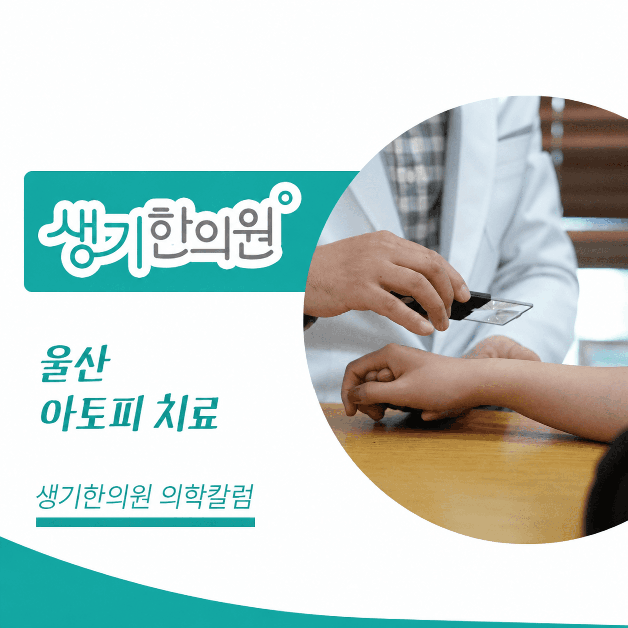 확대경으로 팔의 피부를 살펴보는 진료 사진과 울산 아토피 치료 문구가 있는 생기한의원 의학칼럼 썸네일