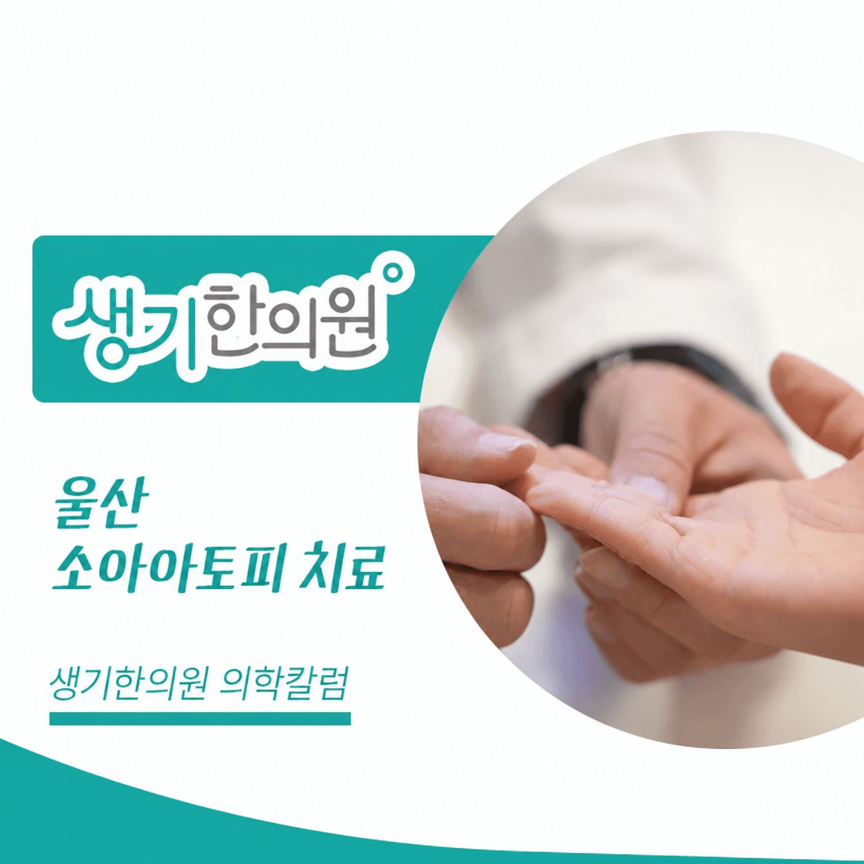 손가락의 피부 상태를 살펴보는 진료 사진과 울산 소아아토피 치료 문구가 있는 생기한의원 의학칼럼 썸네일