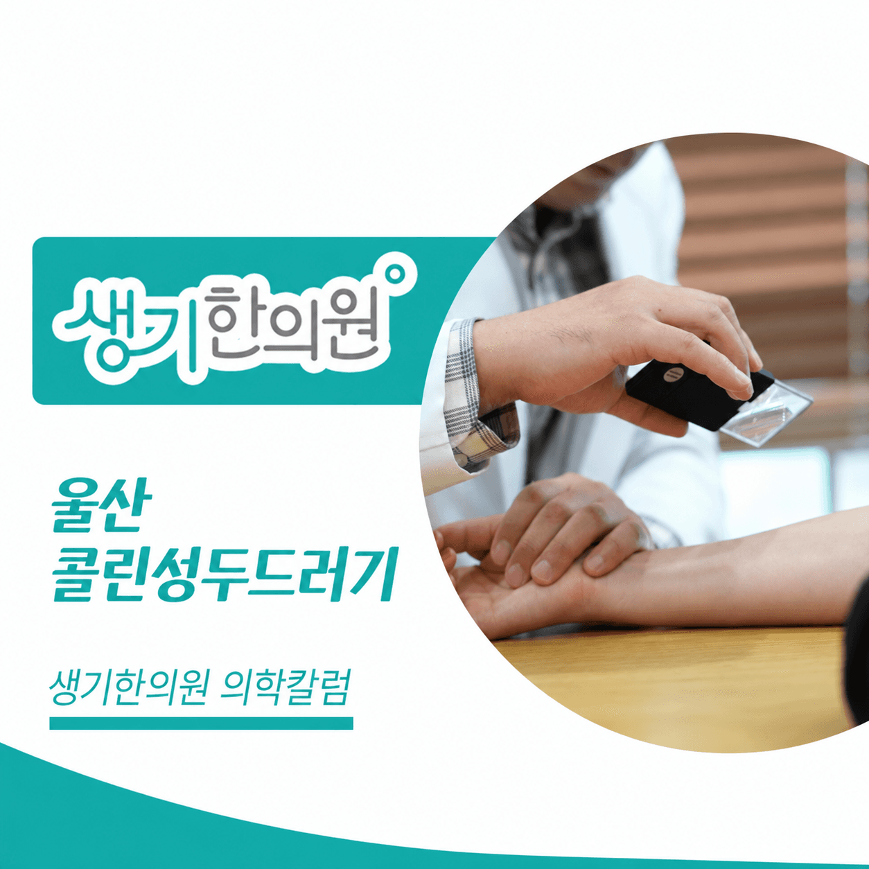 확대경으로 팔 안쪽 피부를 살펴보는 진료 사진과 울산 콜린성두드러기 문구가 있는 생기한의원 의학칼럼 썸네일