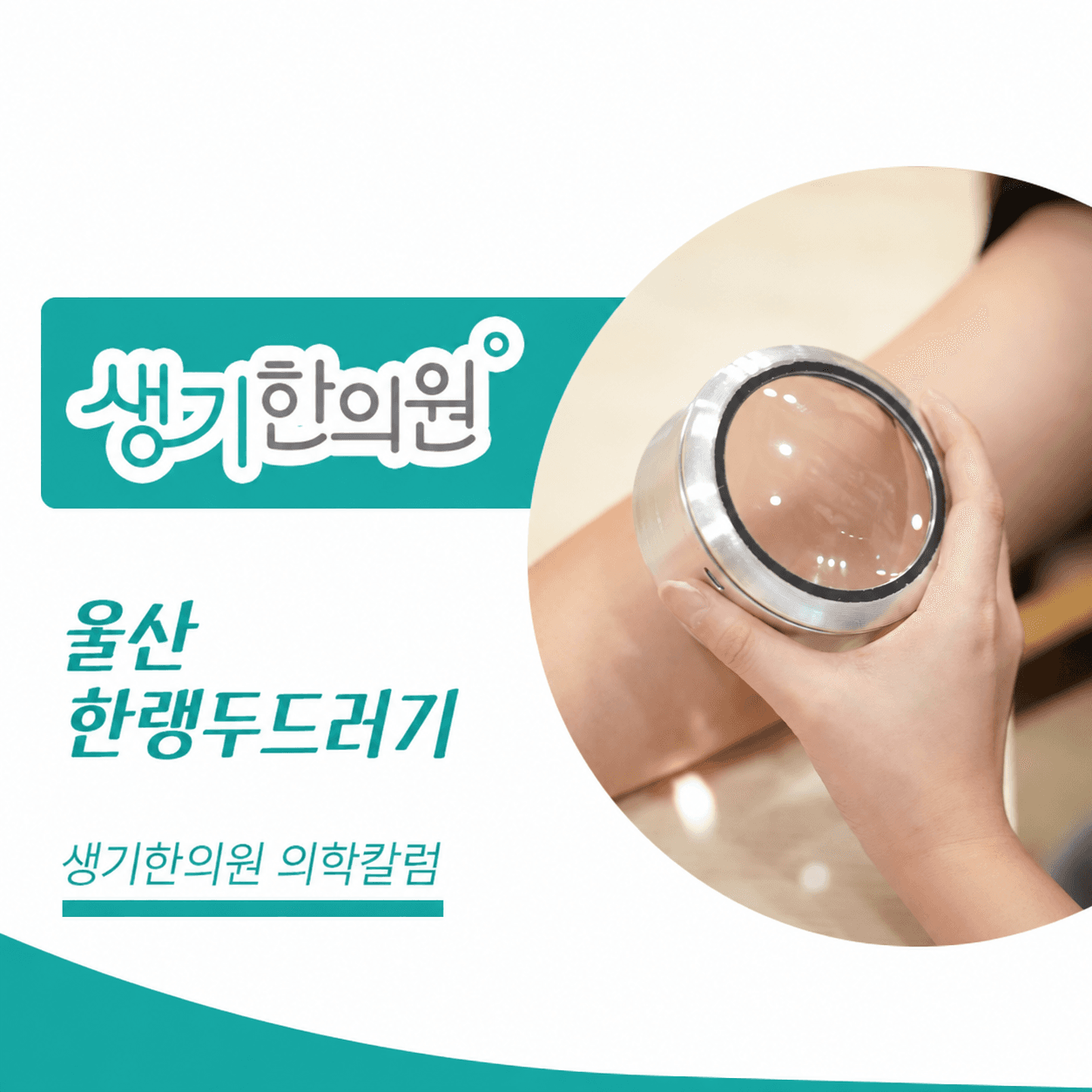 둥근 확대경으로 팔 피부를 관찰하는 진료 사진과 울산 한랭두드러기 문구가 있는 생기한의원 의학칼럼 썸네일