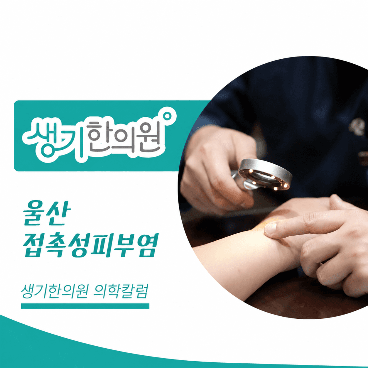 피부 상태를 살펴보는 진료 사진과 울산 접촉성피부염 문구가 있는 생기한의원 의학칼럼 썸네일