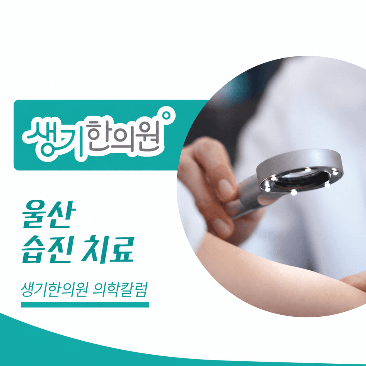 피부 상태를 살펴보는 진료 사진과 울산 습진 치료 문구가 있는 생기한의원 의학칼럼 썸네일