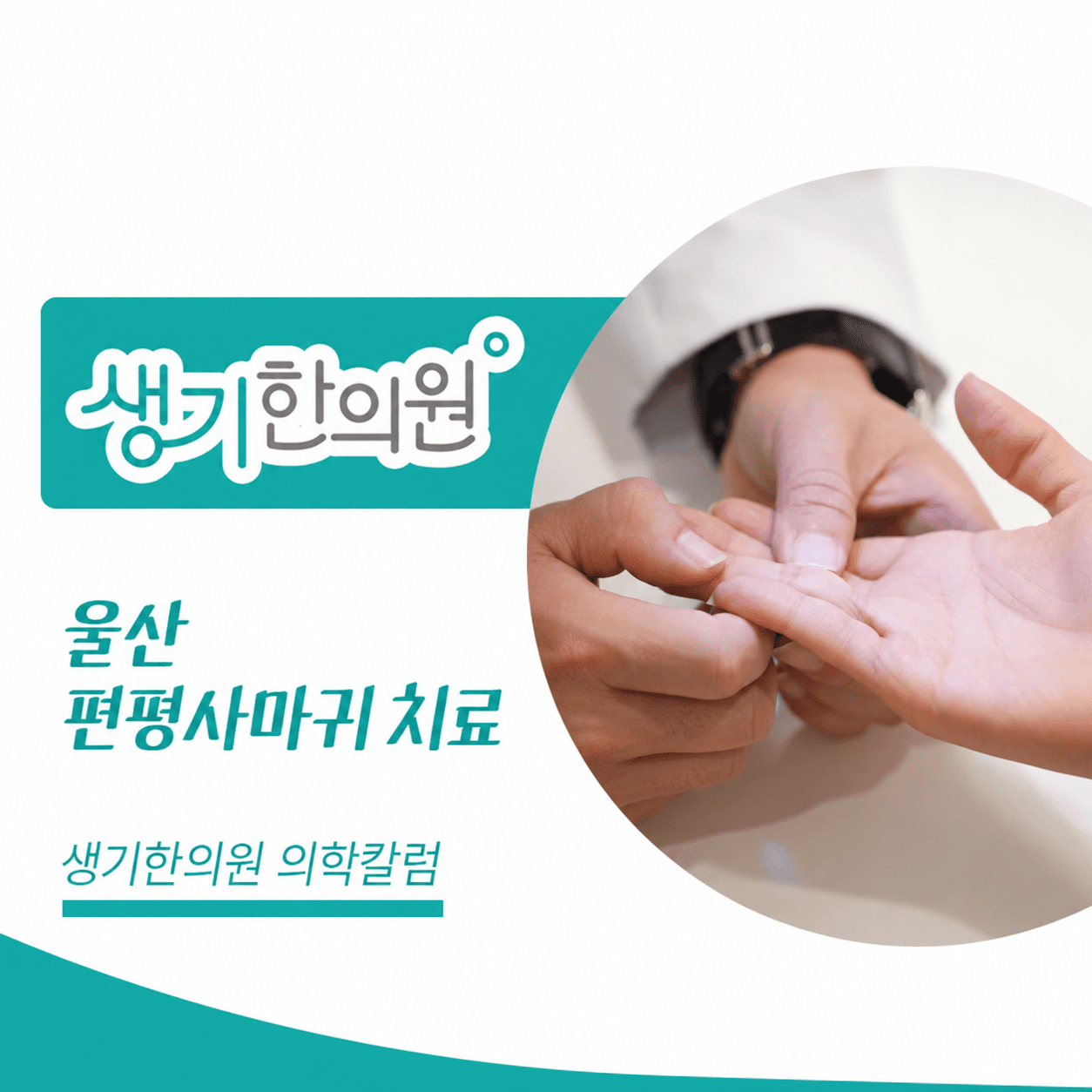 피부 상태를 살펴보는 진료 사진과 울산 편평사마귀 치료 문구가 있는 생기한의원 의학칼럼 썸네일