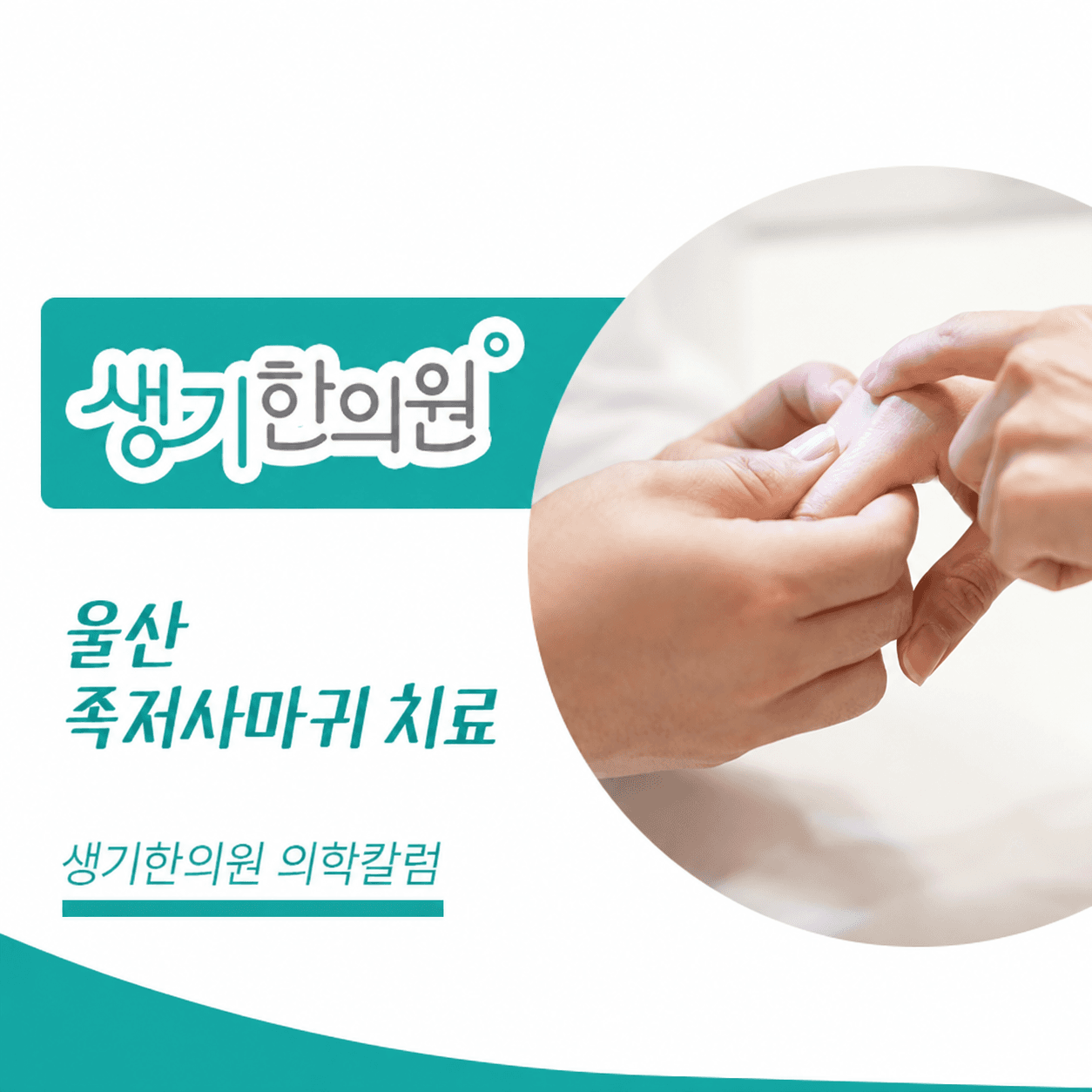 피부 상태를 살펴보는 진료 사진과 울산 족저사마귀 치료 문구가 있는 생기한의원 의학칼럼 썸네일