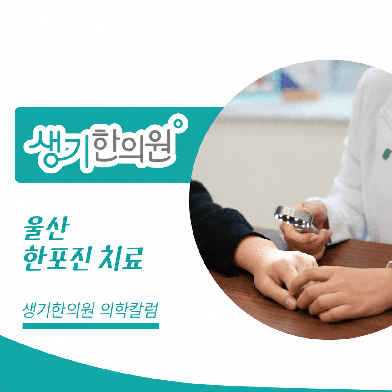 피부 상태를 살펴보는 진료 사진과 울산 한포진 치료 문구가 있는 생기한의원 의학칼럼 썸네일