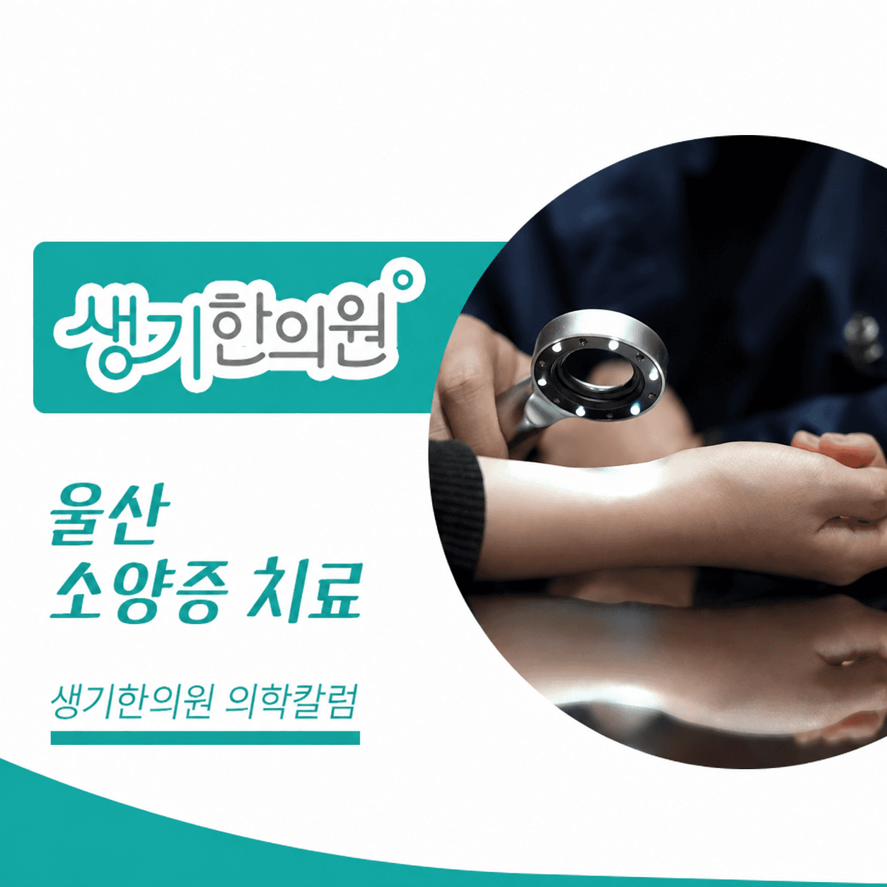 확대경으로 손과 손목 피부를 살펴보는 진료 사진과 울산 소양증 치료 문구가 있는 생기한의원 의학칼럼 썸네일