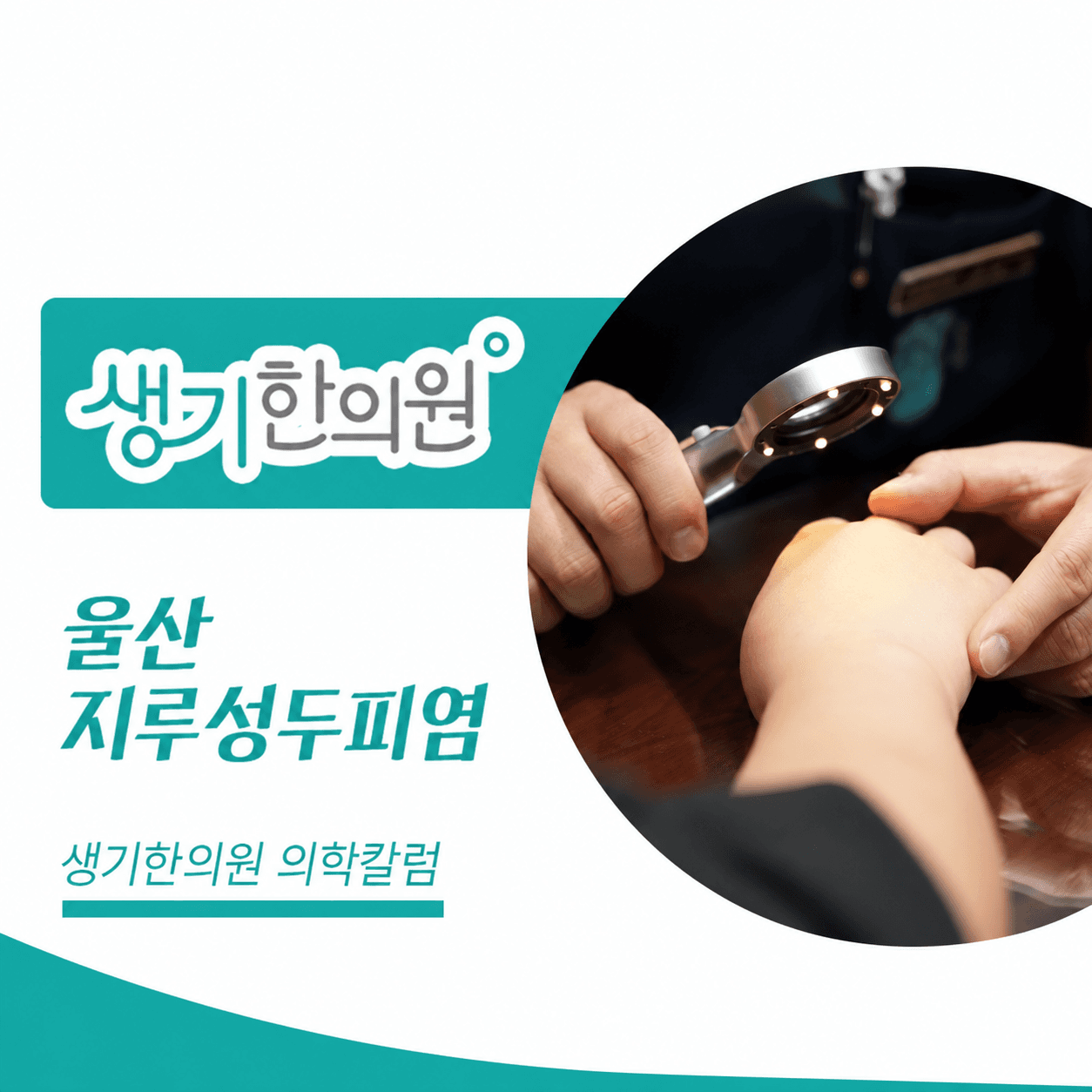 피부 상태를 살펴보는 진료 사진과 울산 지루성두피염 문구가 있는 생기한의원 의학칼럼 썸네일