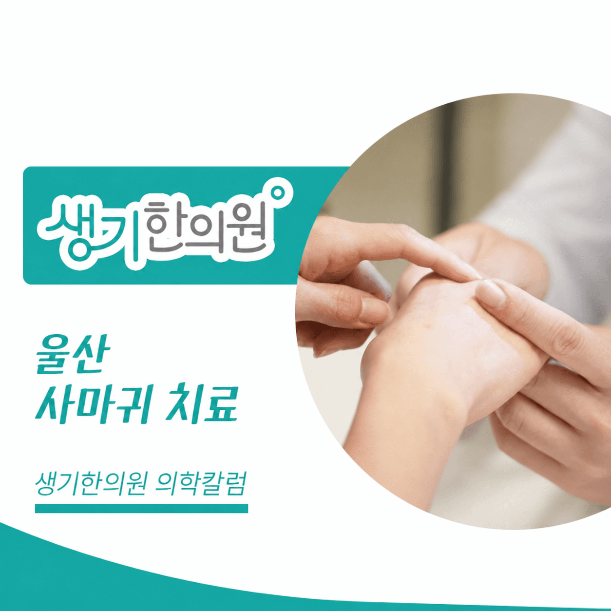 피부 상태를 살펴보는 진료 사진과 울산 사마귀 치료 문구가 있는 생기한의원 의학칼럼 썸네일