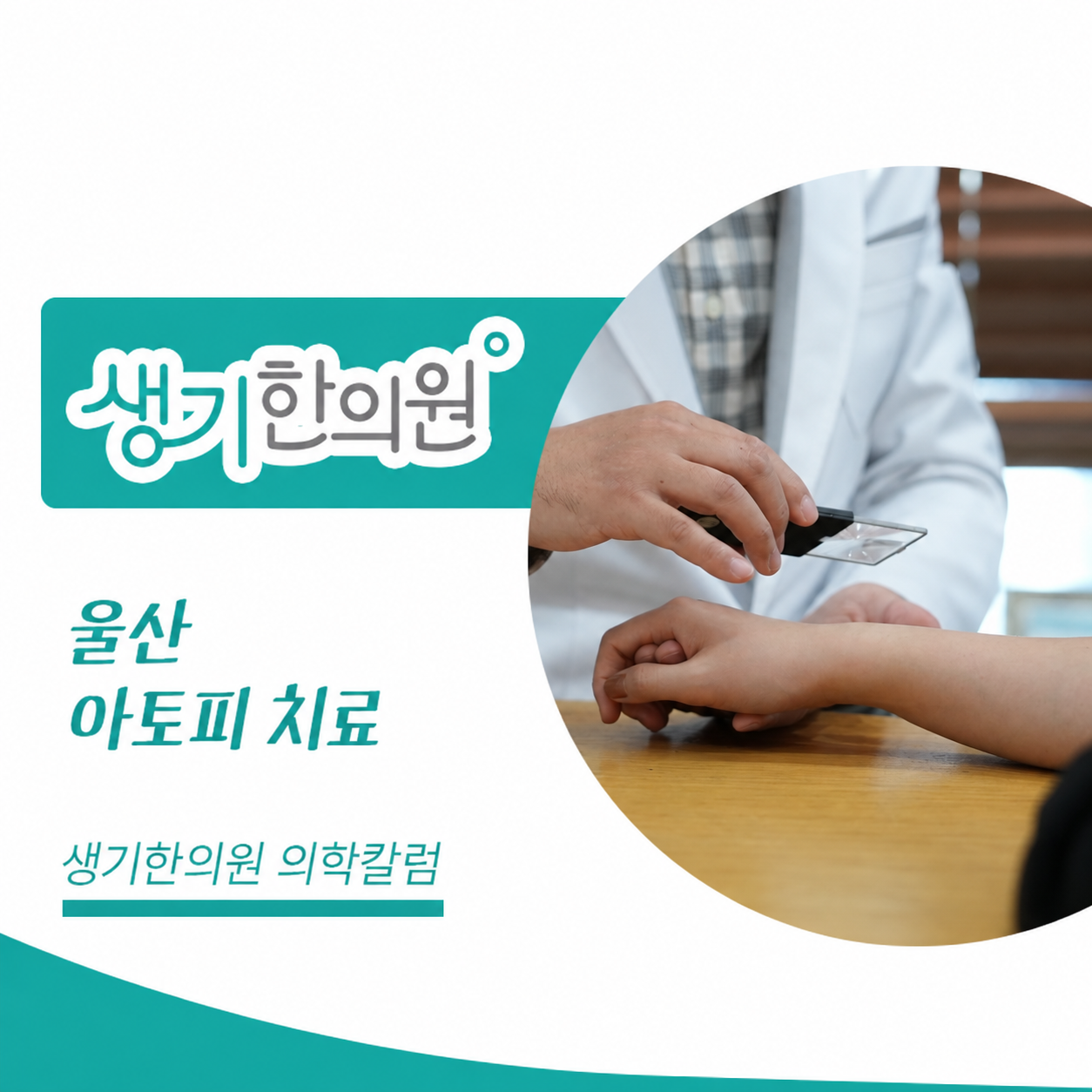 확대경으로 팔의 피부를 살펴보는 진료 사진과 울산 아토피 치료 문구가 있는 생기한의원 의학칼럼 썸네일