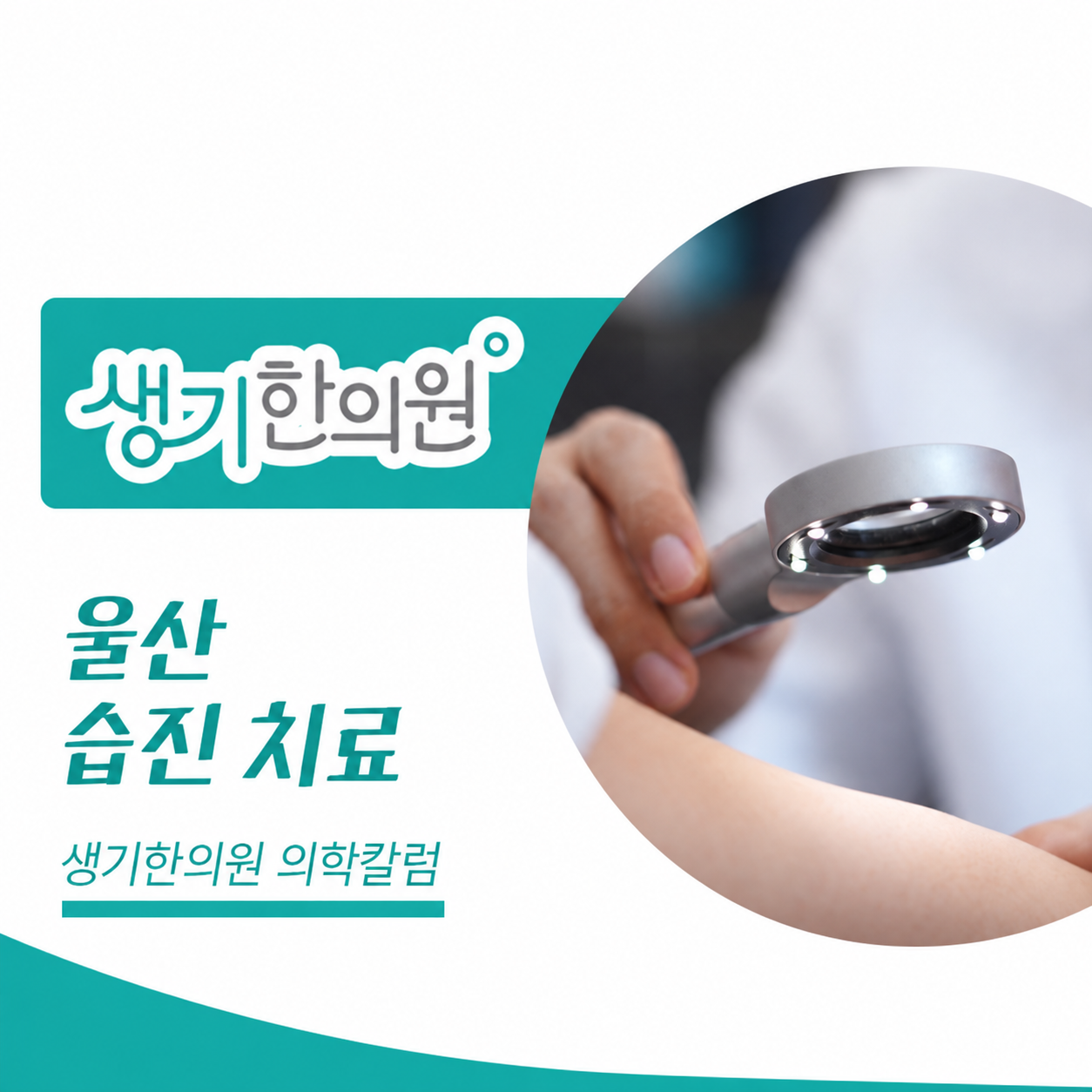 피부 상태를 살펴보는 진료 사진과 울산 습진 치료 문구가 있는 생기한의원 의학칼럼 썸네일