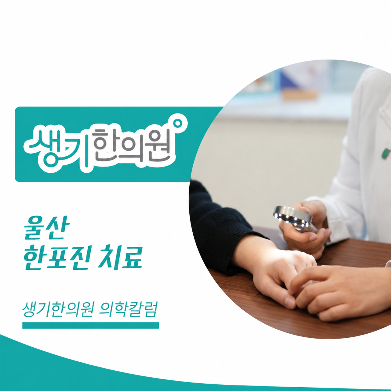 피부 상태를 살펴보는 진료 사진과 울산 한포진 치료 문구가 있는 생기한의원 의학칼럼 썸네일