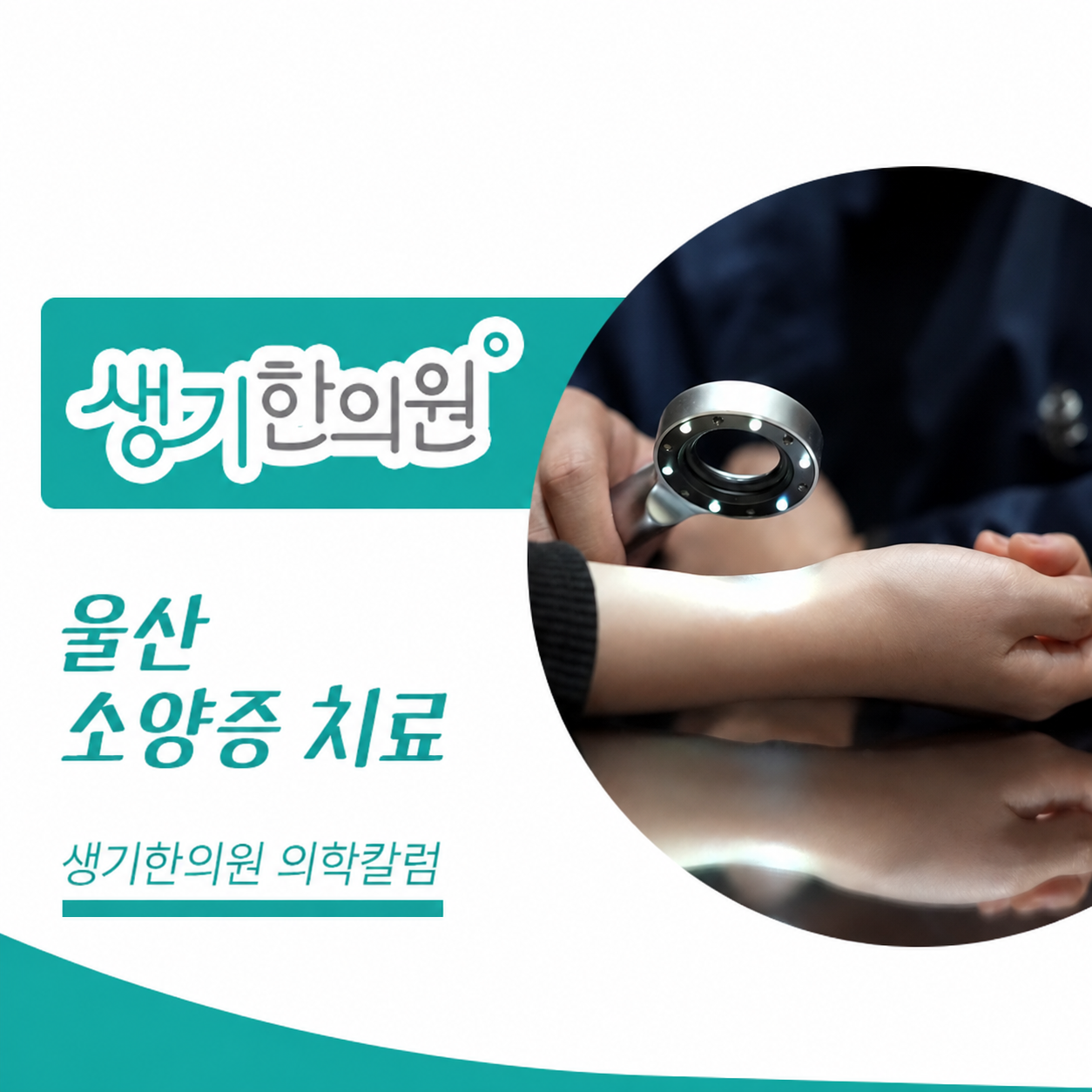 확대경으로 손과 손목 피부를 살펴보는 진료 사진과 울산 소양증 치료 문구가 있는 생기한의원 의학칼럼 썸네일