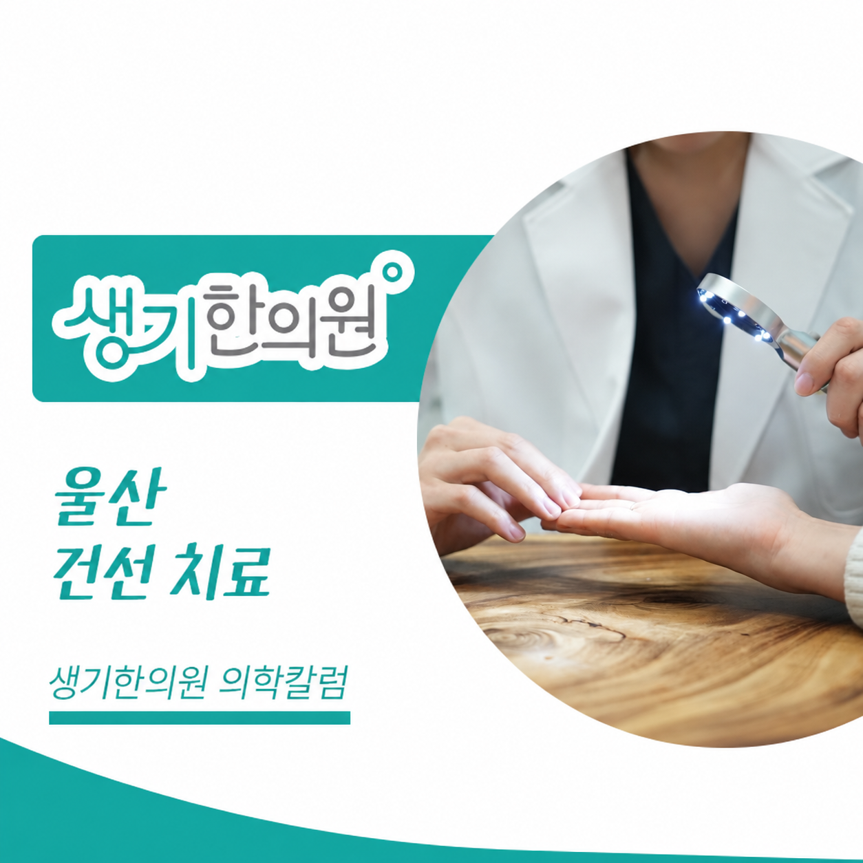 울산 건선 치료 의학칼럼, 손바닥을 확대경으로 살펴보는 진료 장면