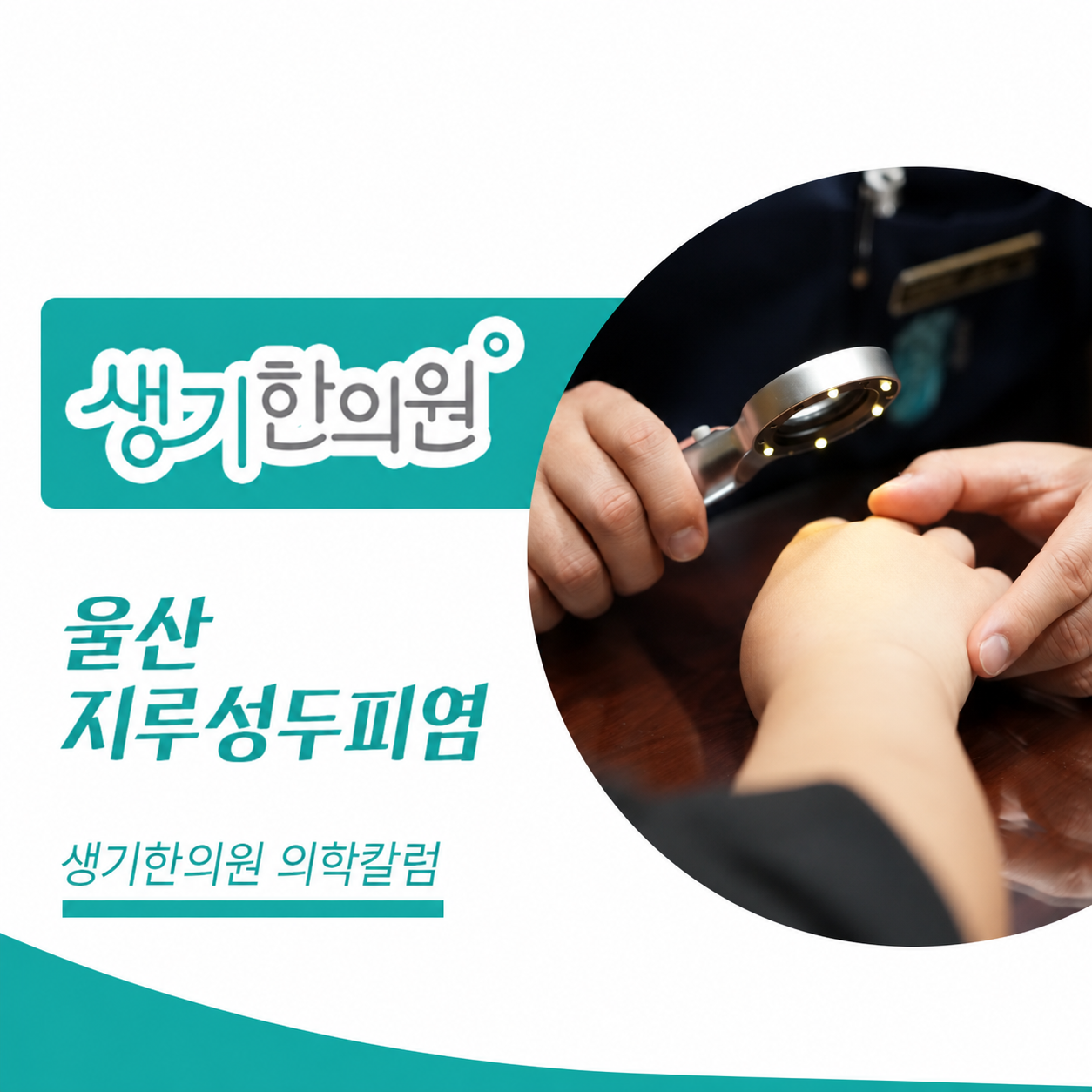 피부 상태를 살펴보는 진료 사진과 울산 지루성두피염 문구가 있는 생기한의원 의학칼럼 썸네일
