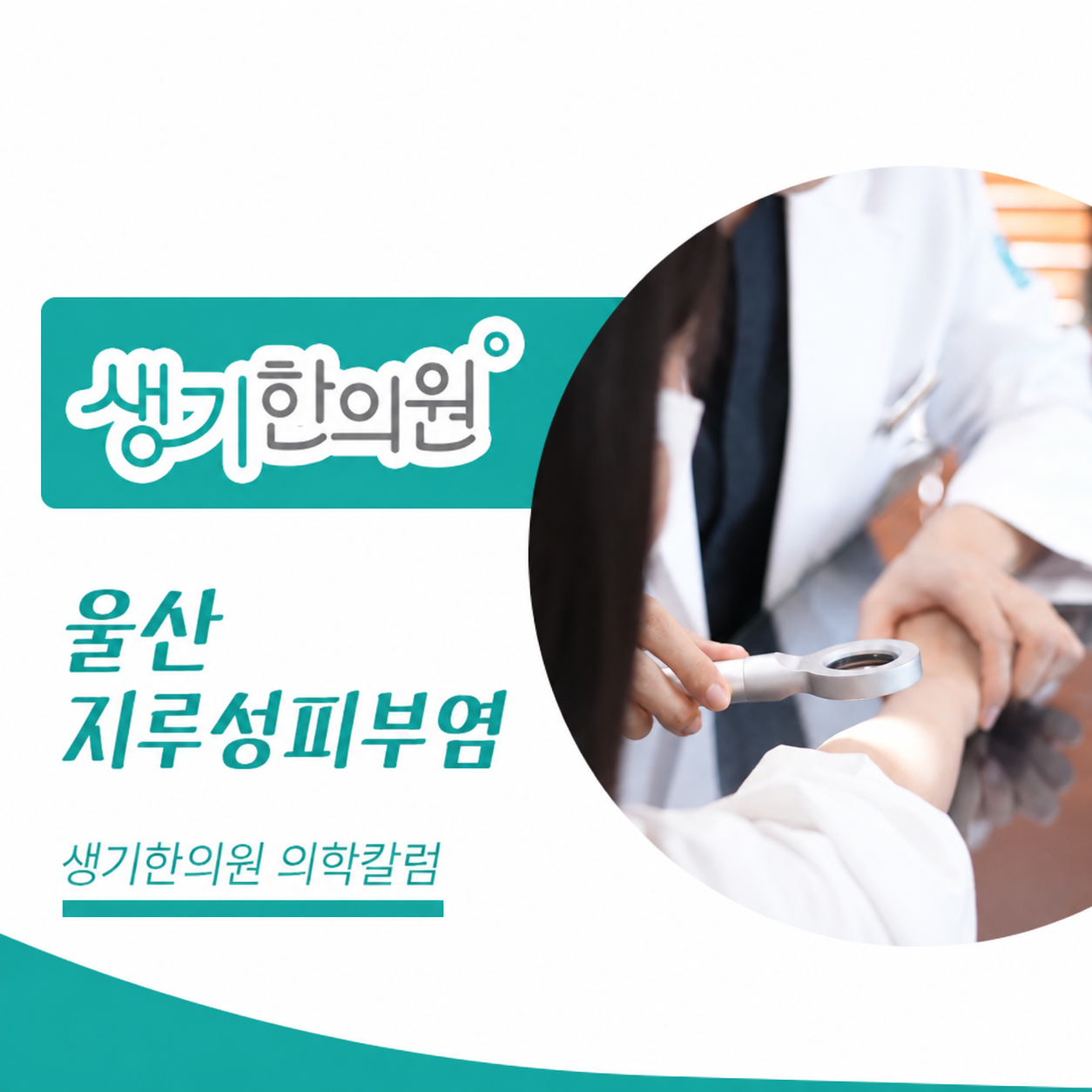 피부 상태를 살펴보는 진료 사진과 울산 지루성피부염 문구가 있는 생기한의원 의학칼럼 썸네일