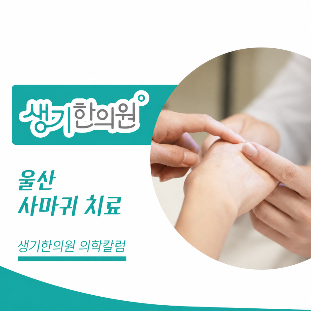 피부 상태를 살펴보는 진료 사진과 울산 사마귀 치료 문구가 있는 생기한의원 의학칼럼 썸네일